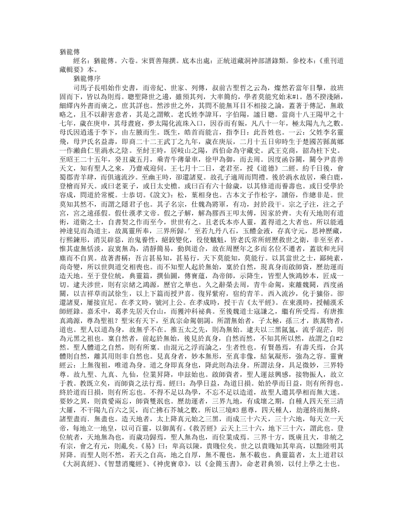 正统道藏洞神部谱箓类-犹龙传-宋-贾善翔 – 电子书下载