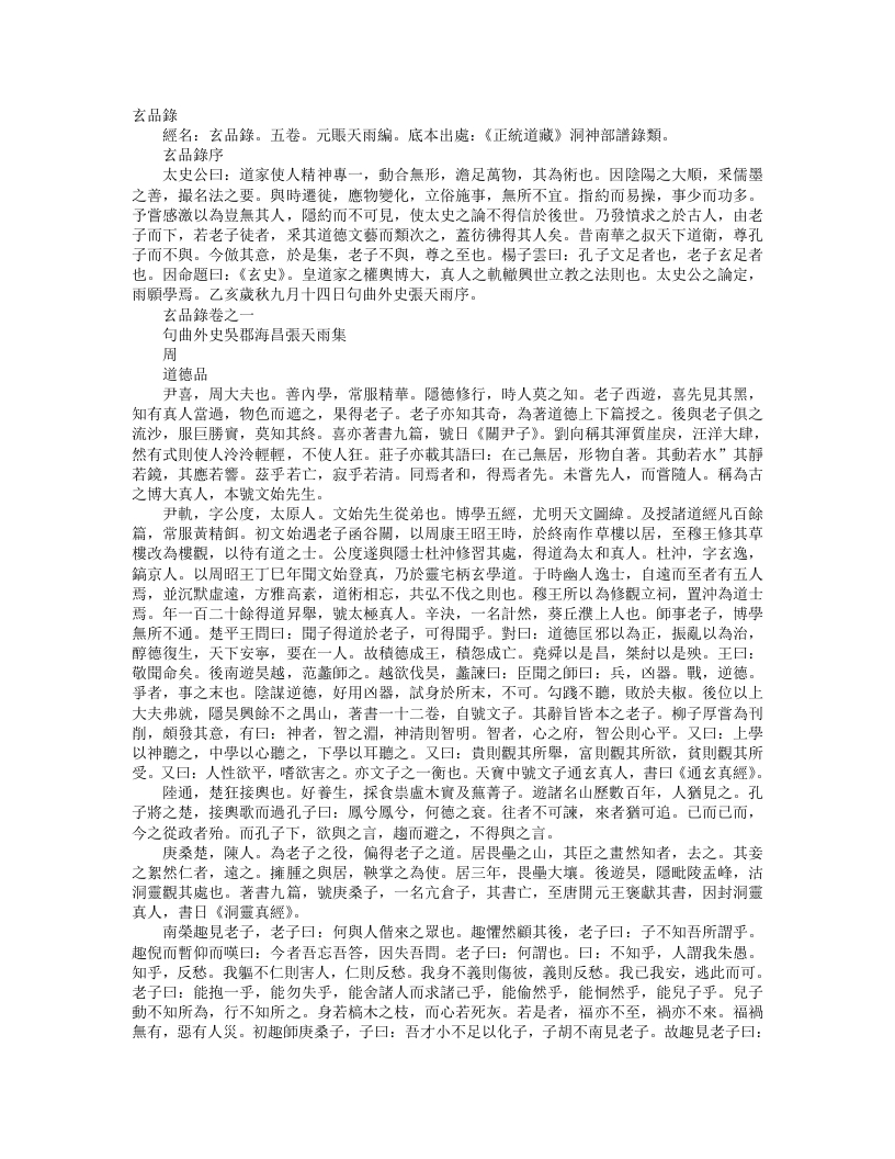 正统道藏洞神部谱箓类-玄品录-元-张天雨 – 电子书下载