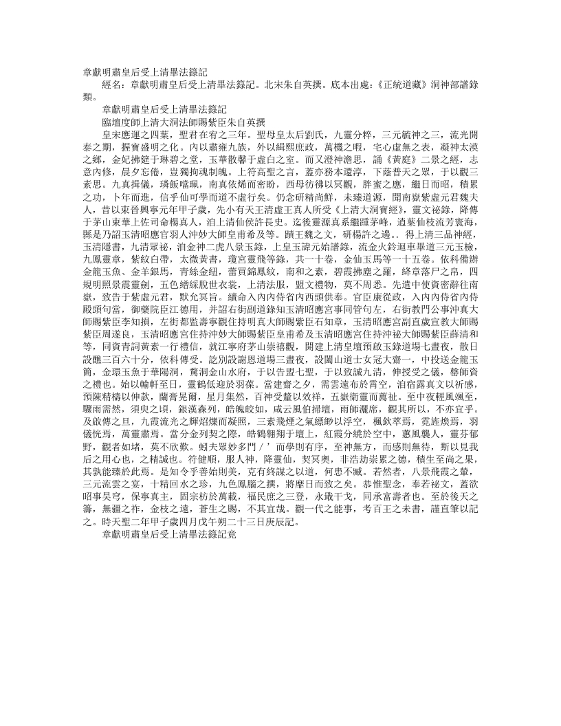 正统道藏洞神部谱箓类-章献明肃皇后受上清毕法箓记-宋-朱自英 – 电子书下载