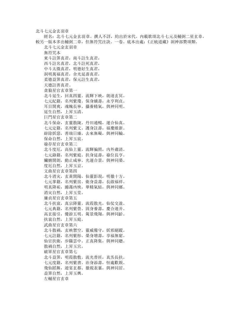 正统道藏洞神部赞颂类-北斗七元金玄羽章– – 电子书下载
