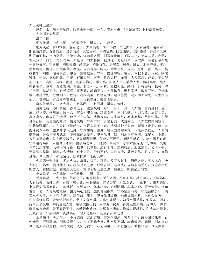 正统道藏洞神部赞颂类-太上洞神五星赞– – 电子书下载