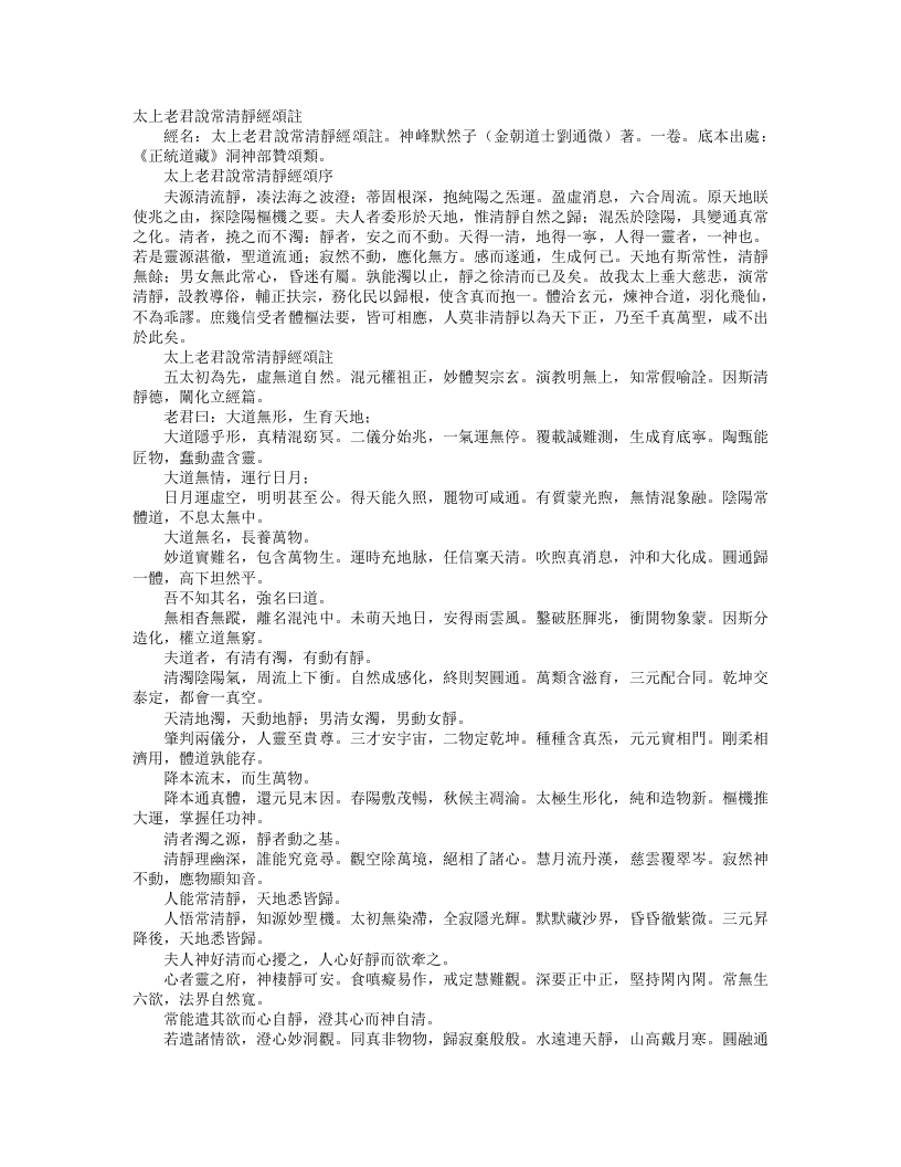 正统道藏洞神部赞颂类-太上老君说常清静经颂注-金-刘通微 – 电子书下载