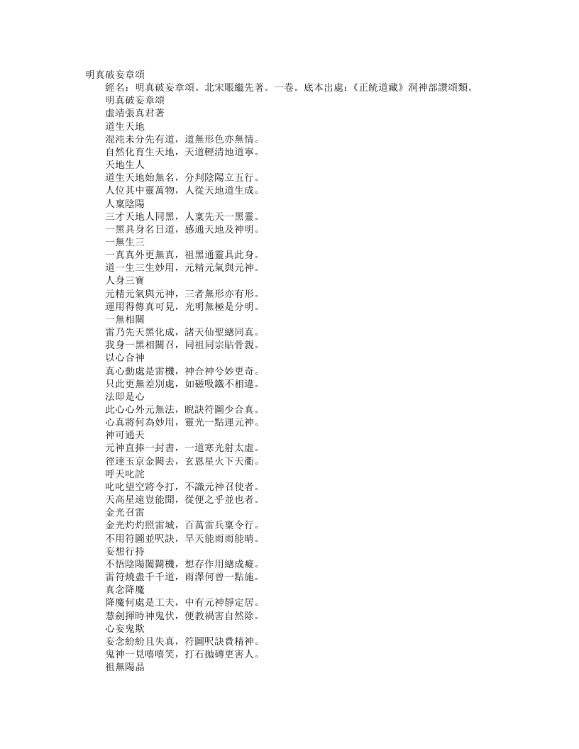 正统道藏洞神部赞颂类-明真破妄章颂-宋-张继先 – 电子书下载