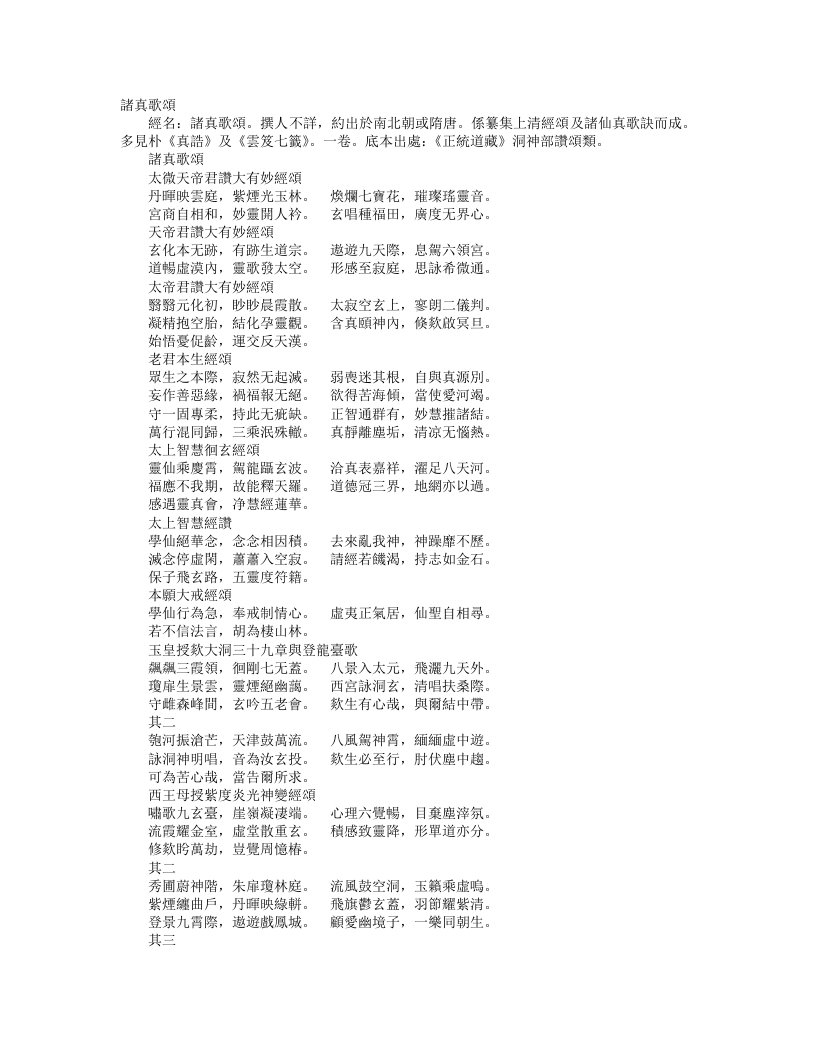正统道藏洞神部赞颂类-诸真歌颂– – 电子书下载