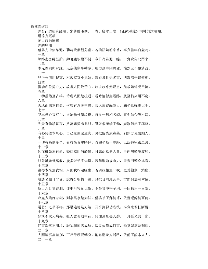正统道藏洞神部赞颂类-道德真经颂-宋-蒋融庵 – 电子书下载