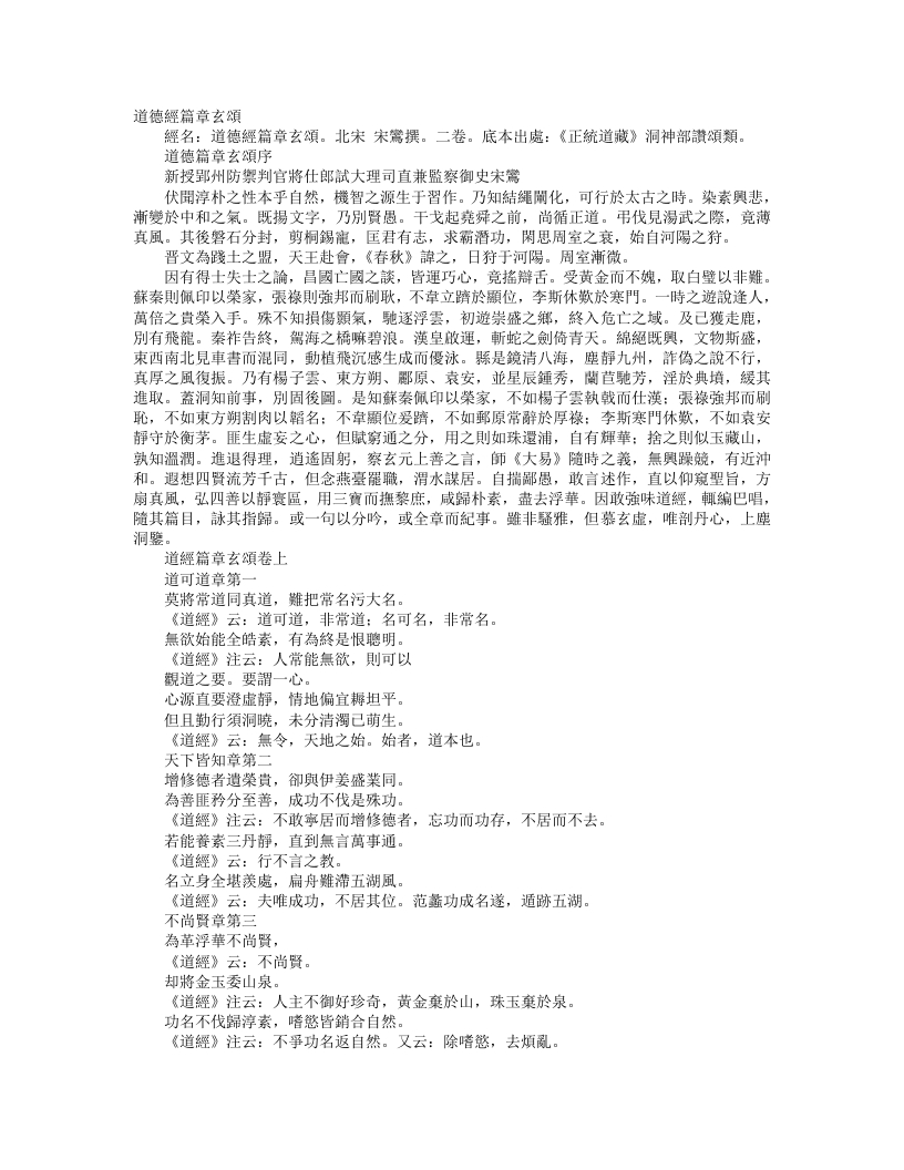 正统道藏洞神部赞颂类-道德经篇章玄颂-宋-宋鸾 – 电子书下载