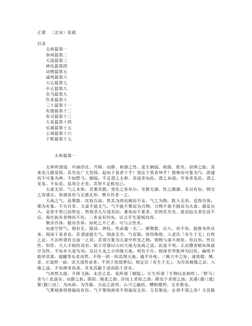 正蒙-北宋-张载 – 电子书下载