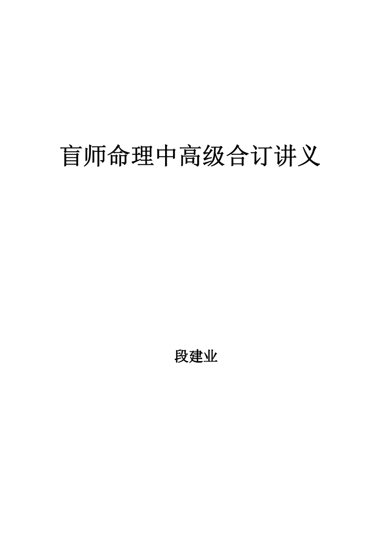段建业-盲师命理中高级合订讲义 – 电子书下载