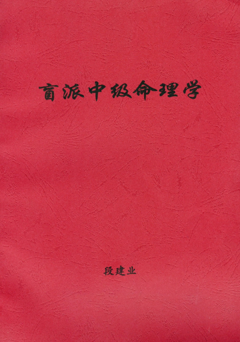 段建业-盲派中级命理学 – 电子书下载