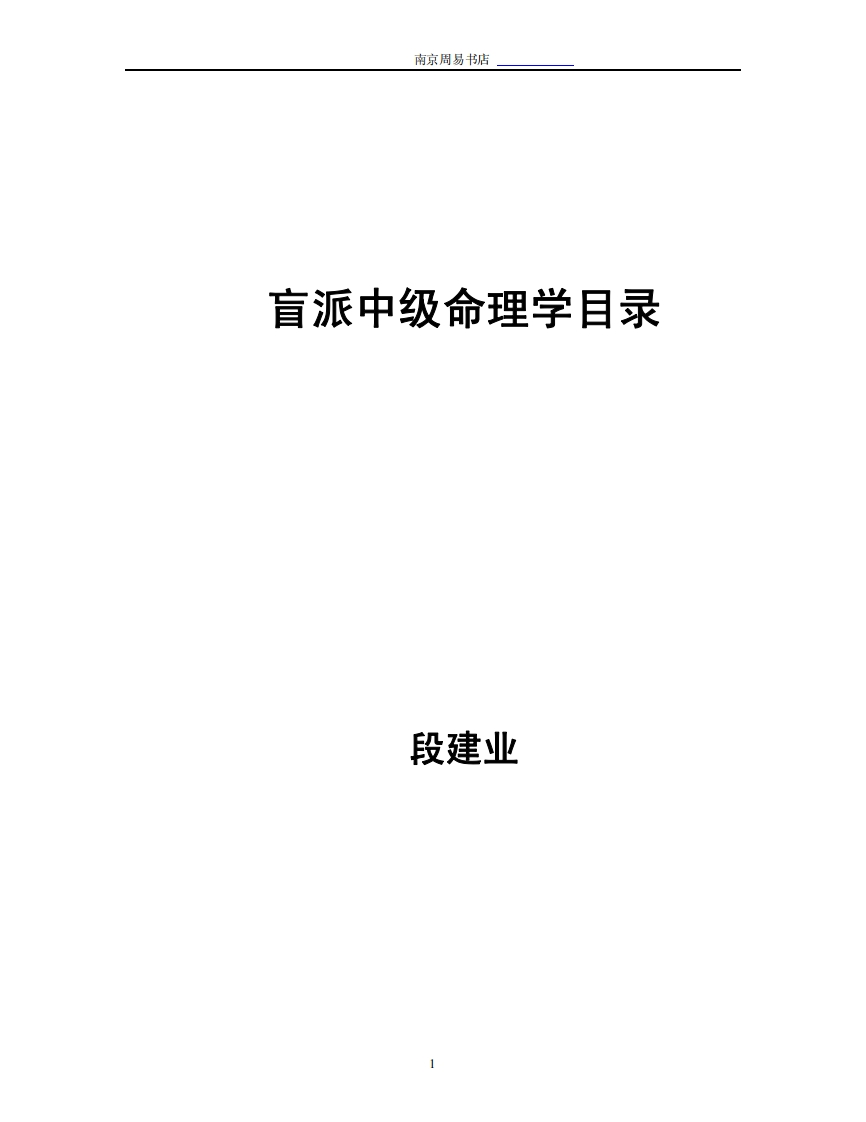 段建业_盲师中级_易学整理笔记 – 电子书下载