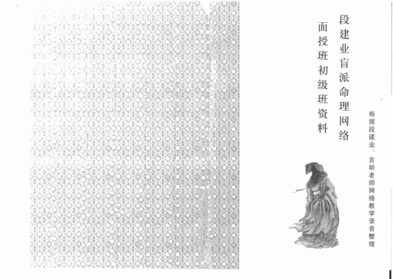 段建业盲派命理网络面授班初级班资料 – 电子书下载