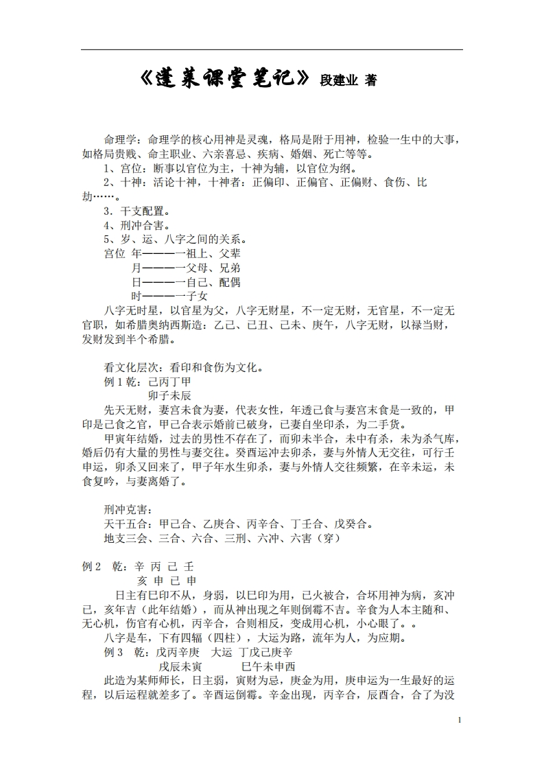 段建业盲派面授蓬莱班课堂笔记 – 电子书下载