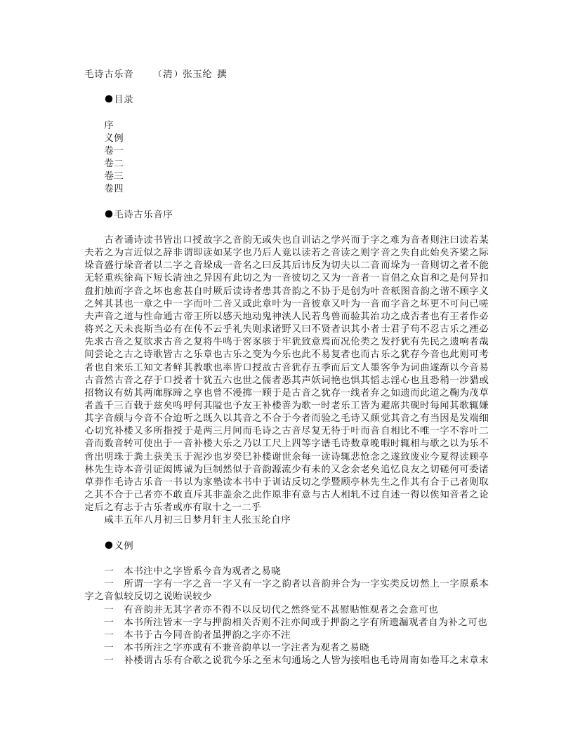毛诗古乐音-清-张玉纶 – 电子书下载