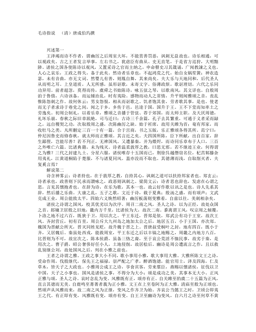 毛诗指说-唐-成伯屿 – 电子书下载