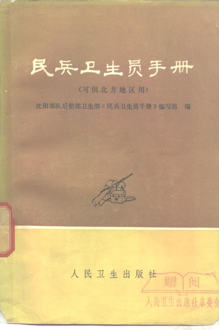 民兵卫生员手册-（可供北方地区用）_10263211 – 电子书下载