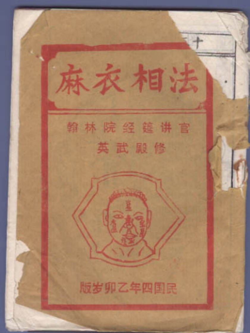 民国四年《麻衣相法》全集 – 电子书下载