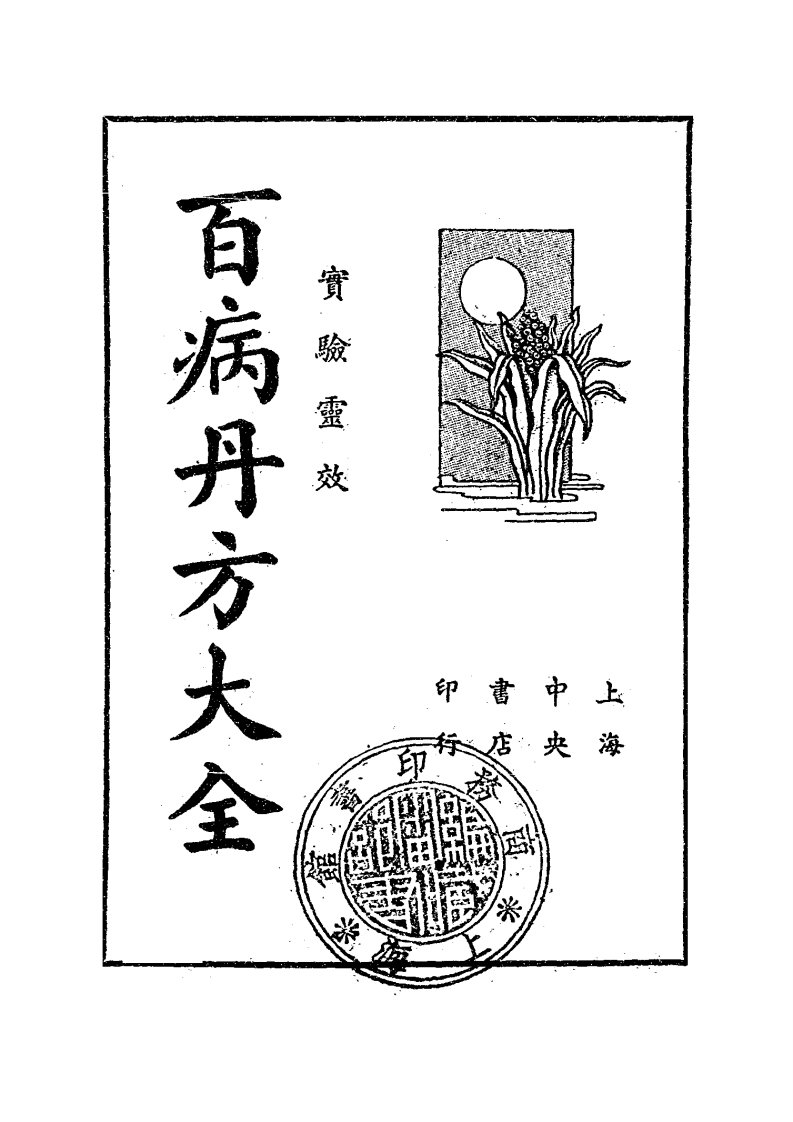 民间实验百病丹方大全民国24 – 电子书下载