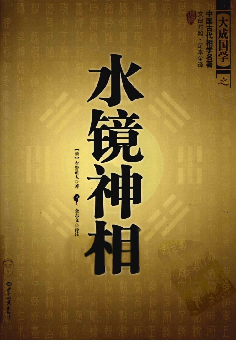 水镜神相文白对照足本全译 – 电子书下载