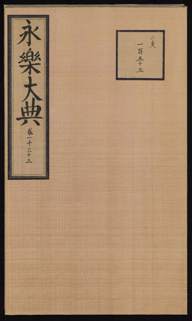 永乐大典1册存卷一千三十三解缙明嘉靖隆庆间16XX – 电子书下载