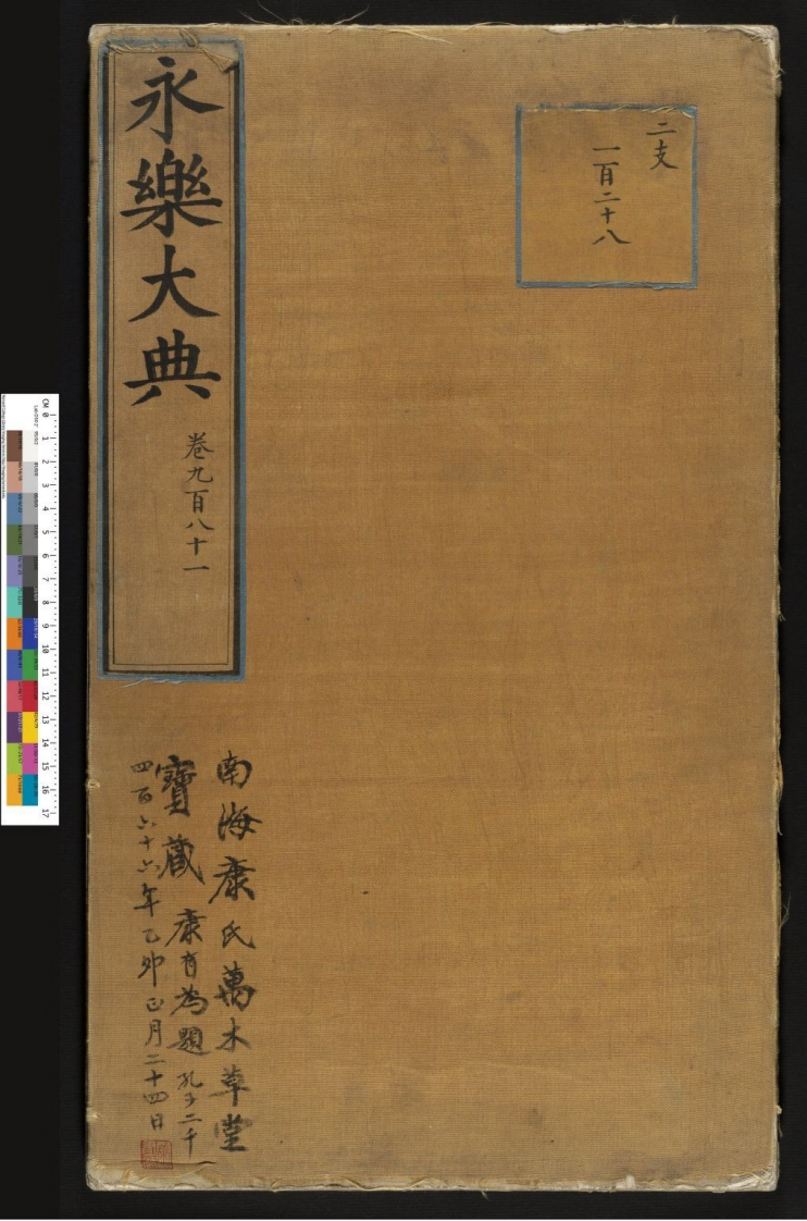 永乐大典卷981小儿证治十四康有为收藏 – 电子书下载