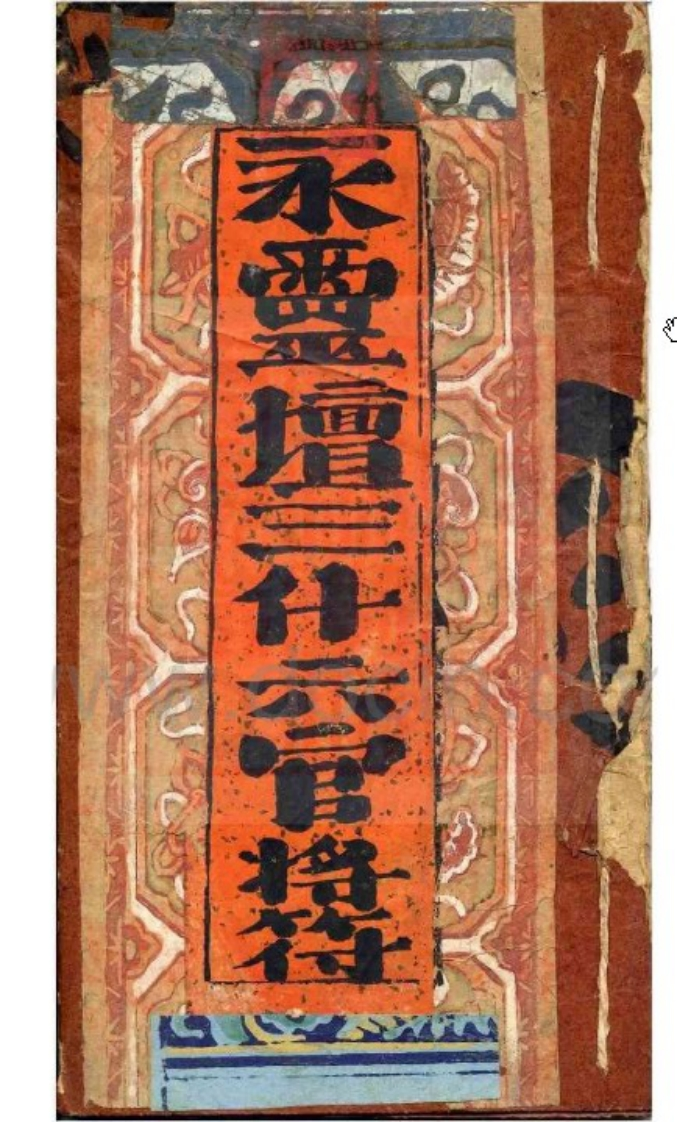 永灵坛三什六官將符 – 电子书下载