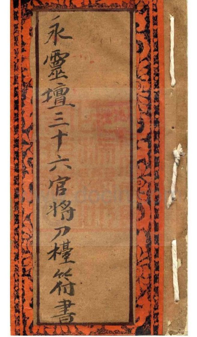 永灵坛三十六官將刀台符书 – 电子书下载