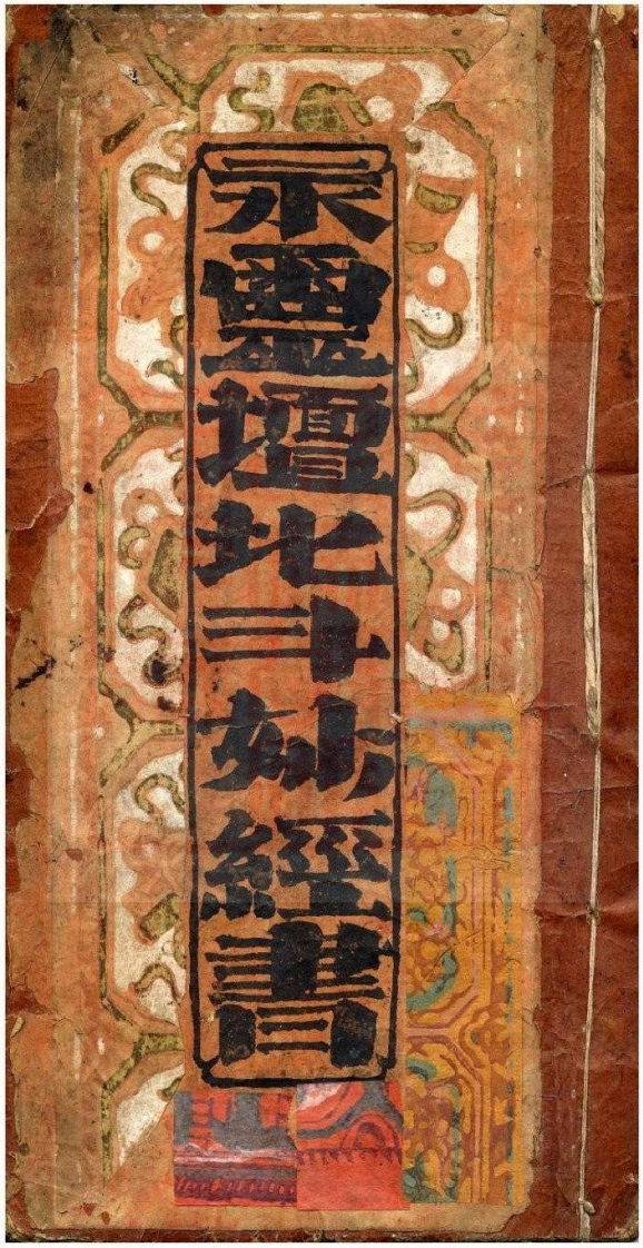 永灵坛北斗妙经书 – 电子书下载