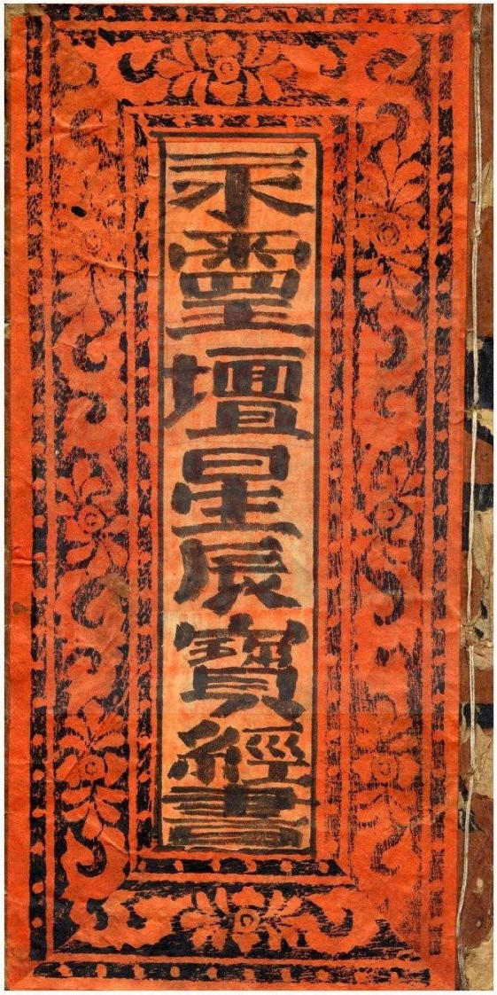 永灵坛星辰宝经书 – 电子书下载