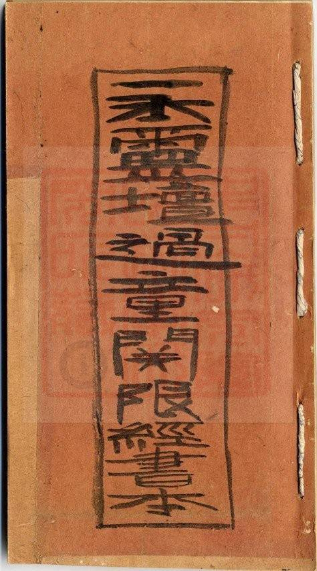 永灵坛过童关限经书本-古珍藏本 – 电子书下载