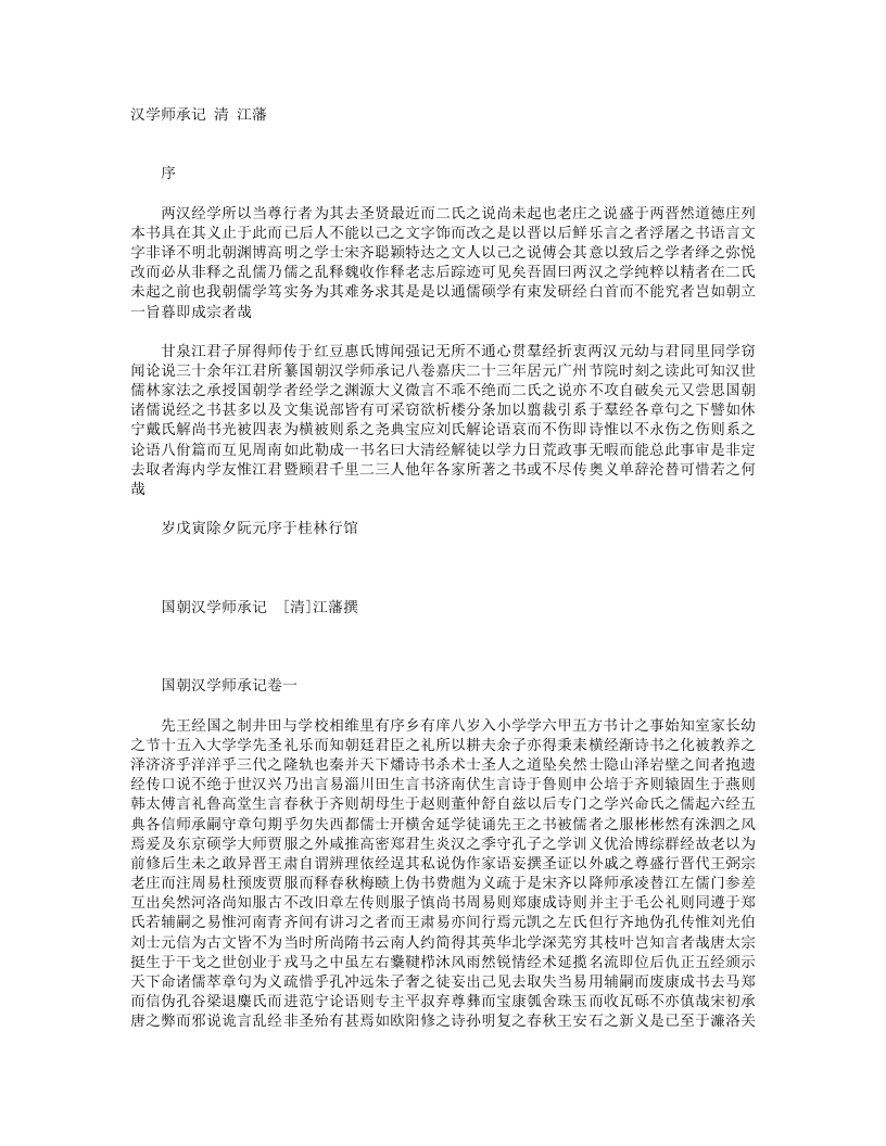 汉学师承记-清-江藩 – 电子书下载