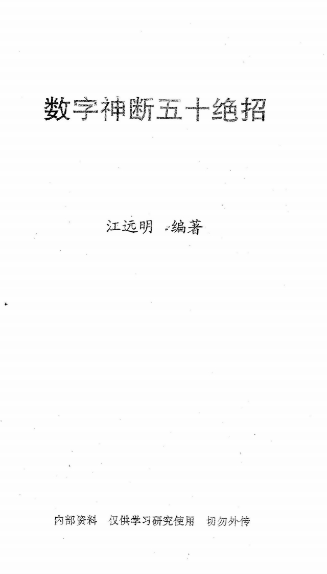 江远明-数字神断五十绝招 – 电子书下载