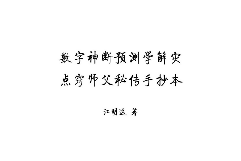 江远明-数字神断师父点窍 – 电子书下载