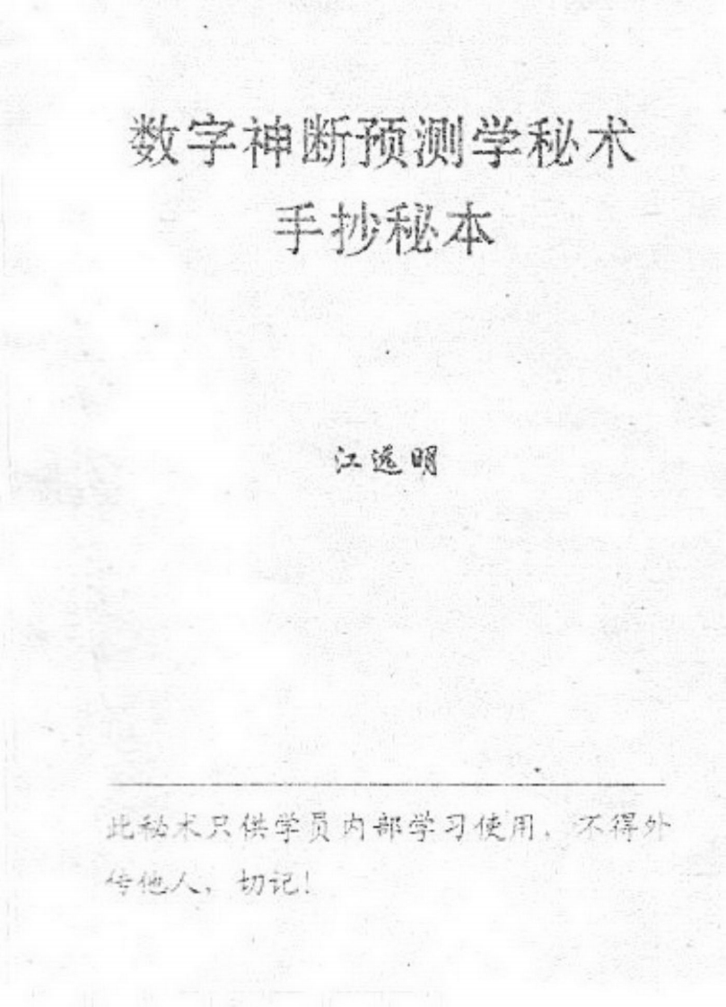 江远明-数字神断手抄秘本 – 电子书下载