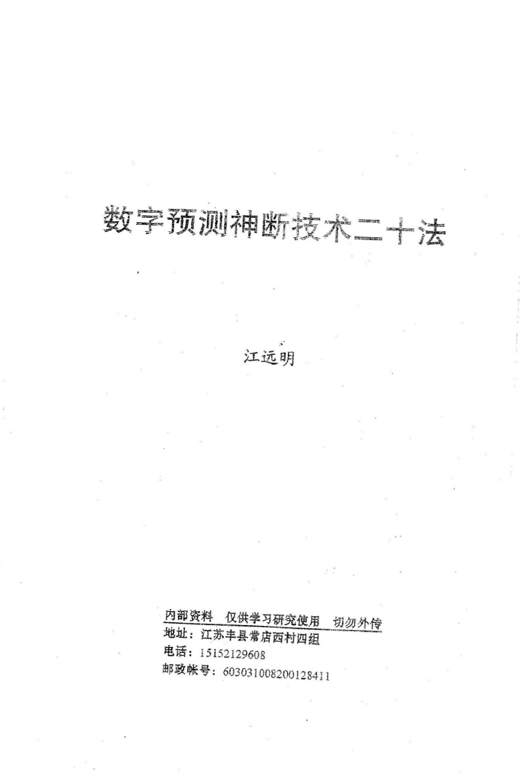 江远明-数字预测神断技术二十法 – 电子书下载