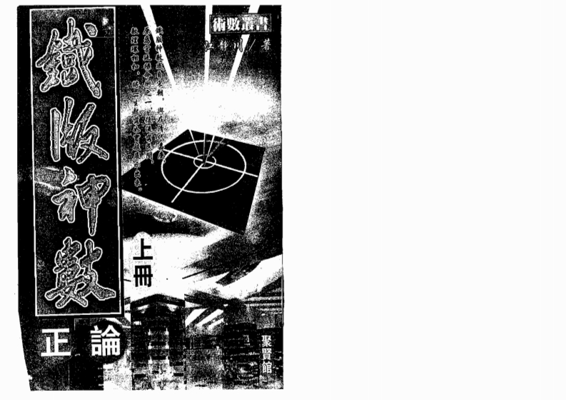 江静川-铁版神数正论_上 – 电子书下载