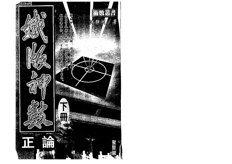 江静川-铁版神数正论_下 – 电子书下载