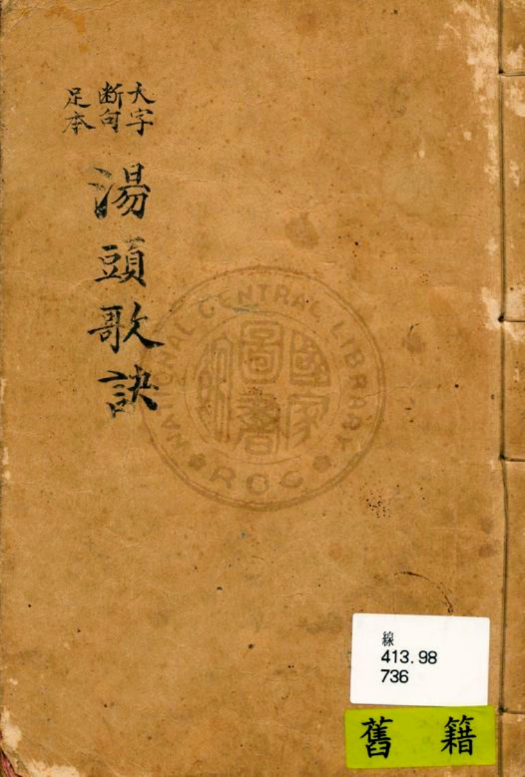 汤头歌诀＿(清汪昂辑 – 电子书下载