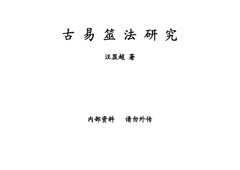 汪显超-古易筮法研究 – 电子书下载