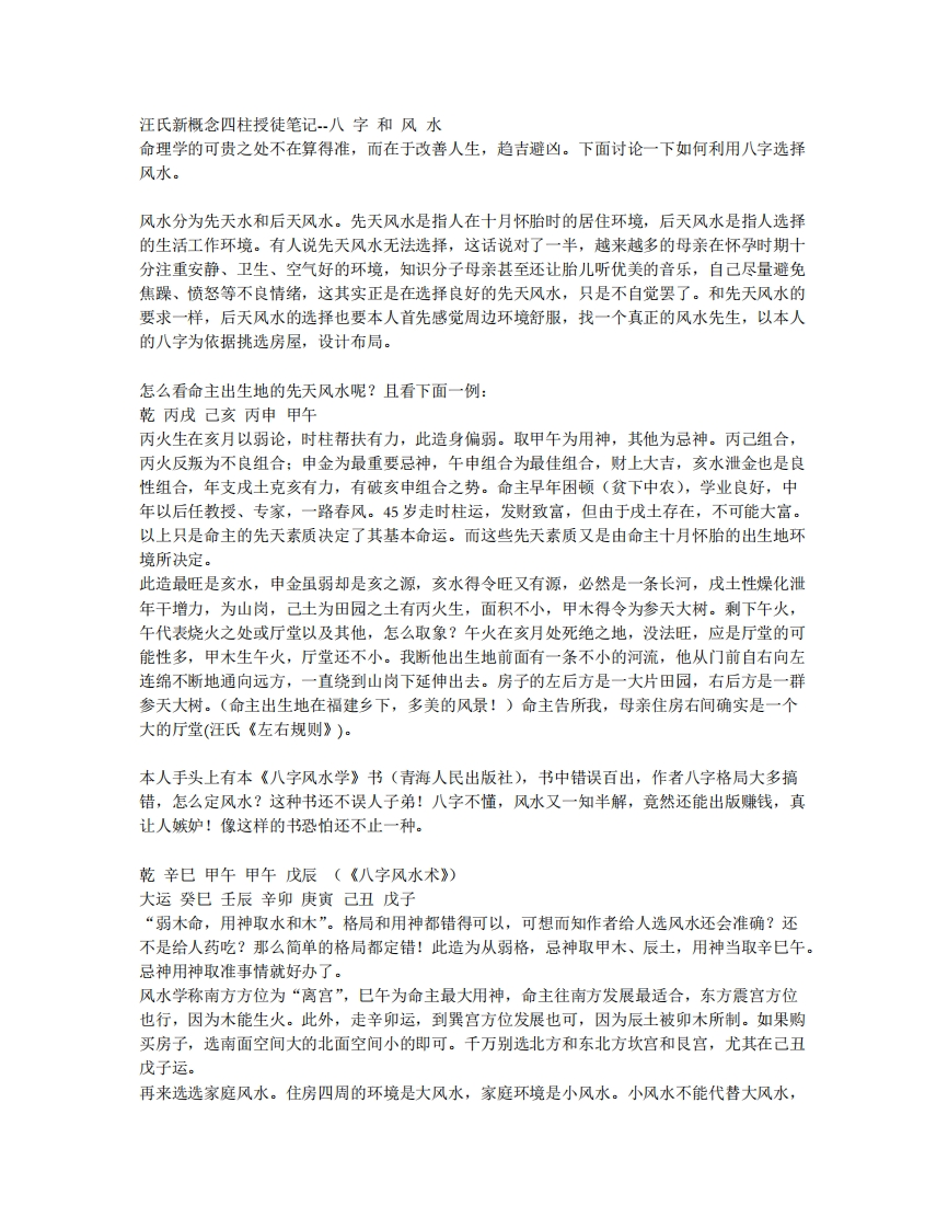 汪氏新概念四柱授徒笔记-八字和风水 – 电子书下载
