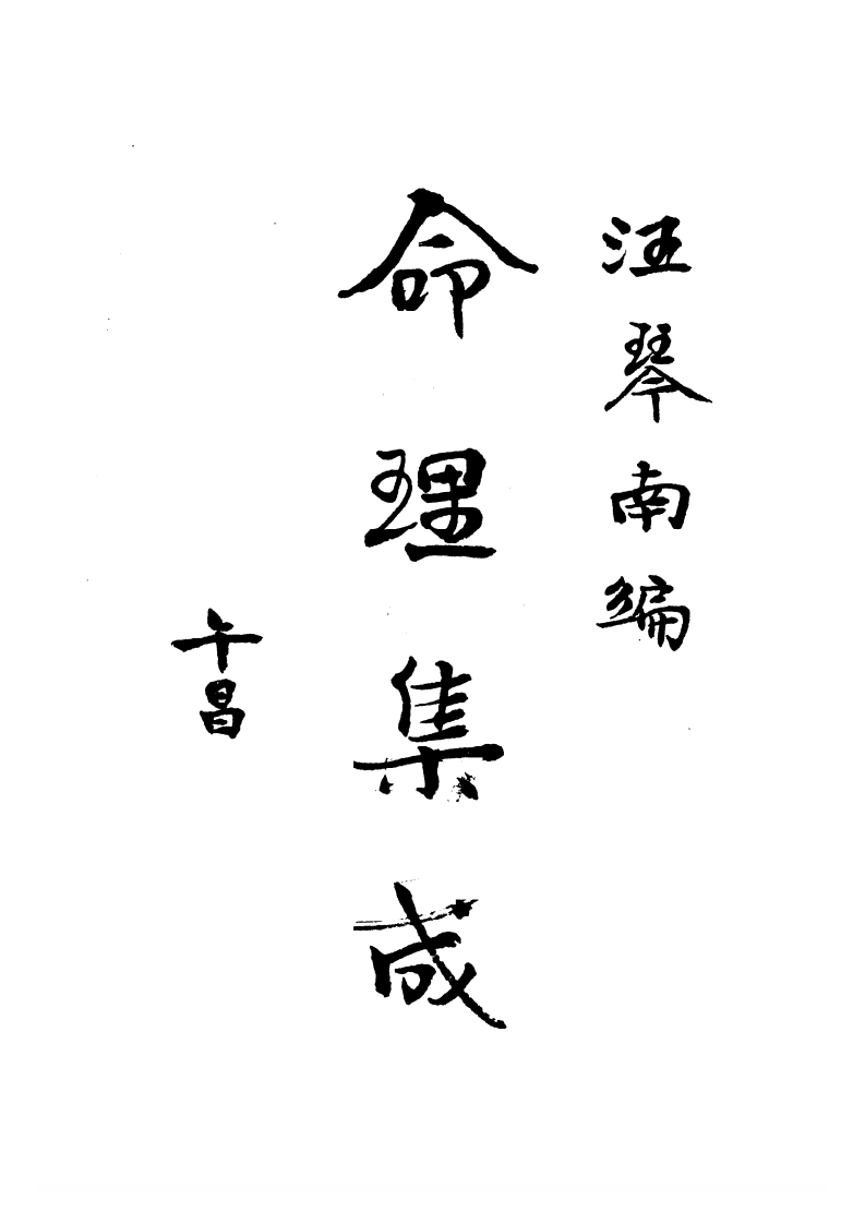 汪琴南-命理集成第一卷 – 电子书下载