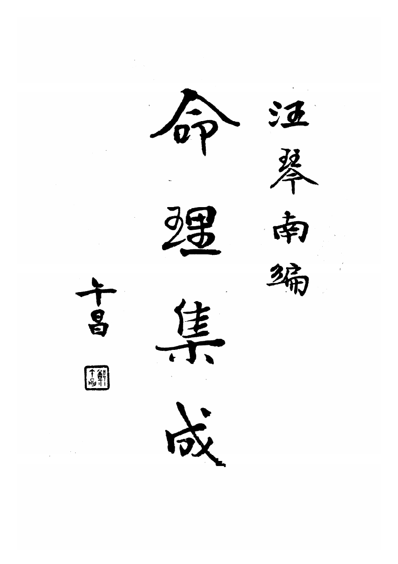 汪琴南-命理集成第三卷 – 电子书下载