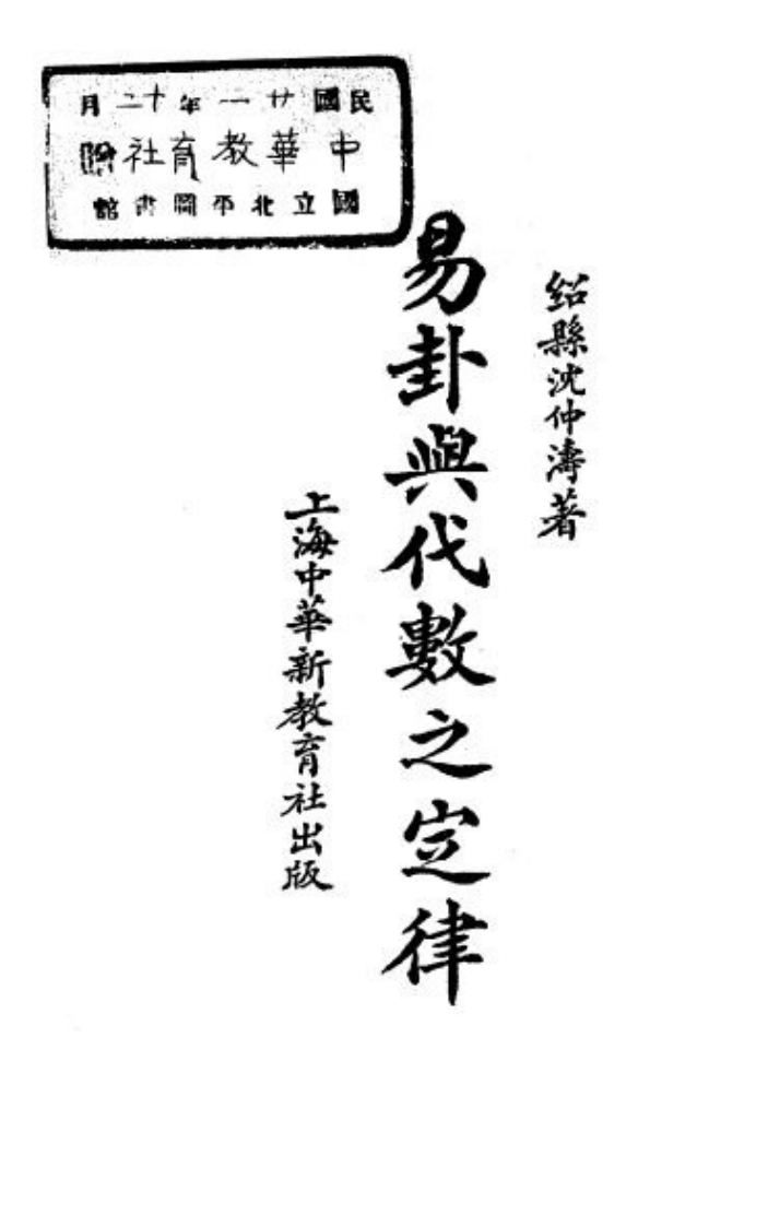 沈仲涛-易卦与代数之定律_古本 – 电子书下载