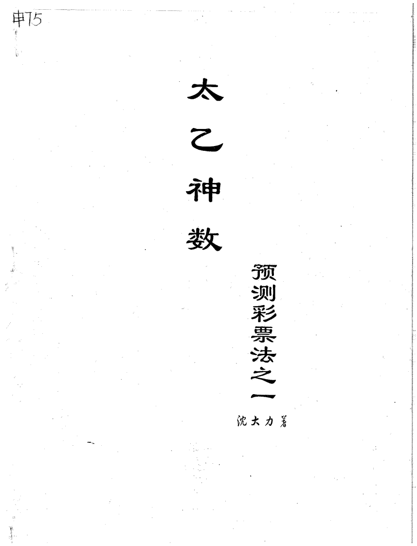 沈大力-太乙神数预测彩票法之一 – 电子书下载