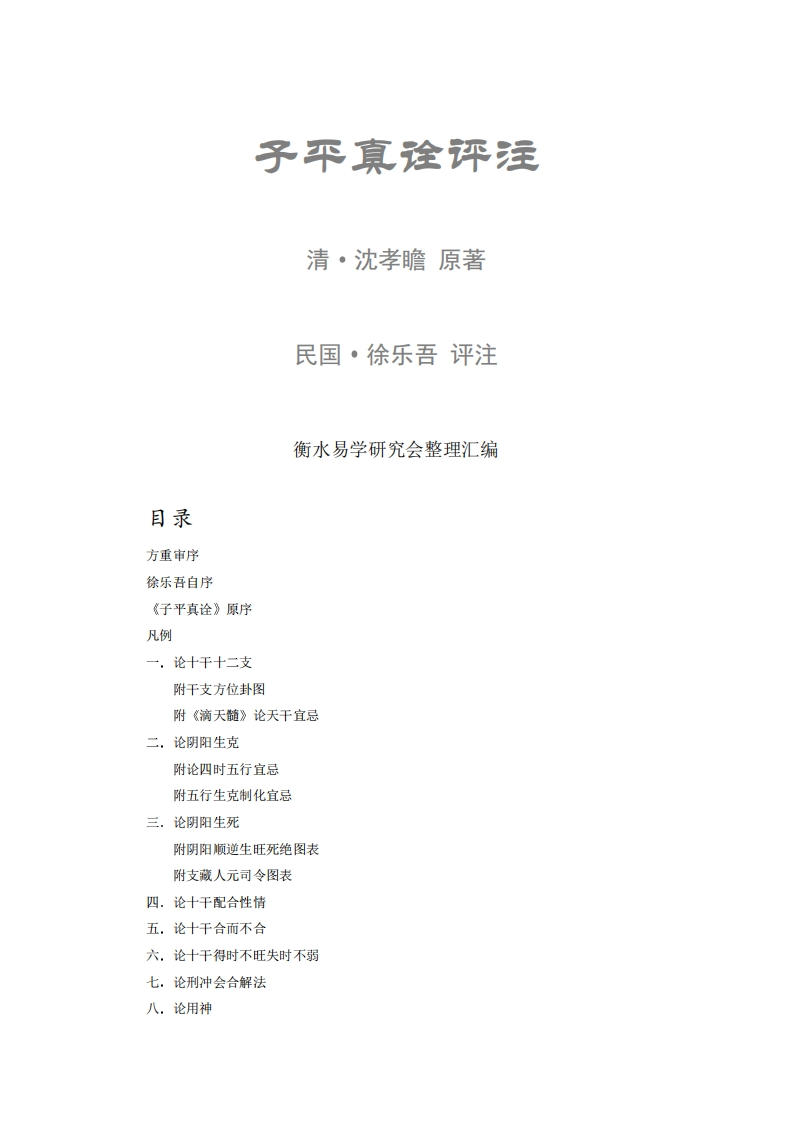 沈孝瞻-子平真诠评注 – 电子书下载