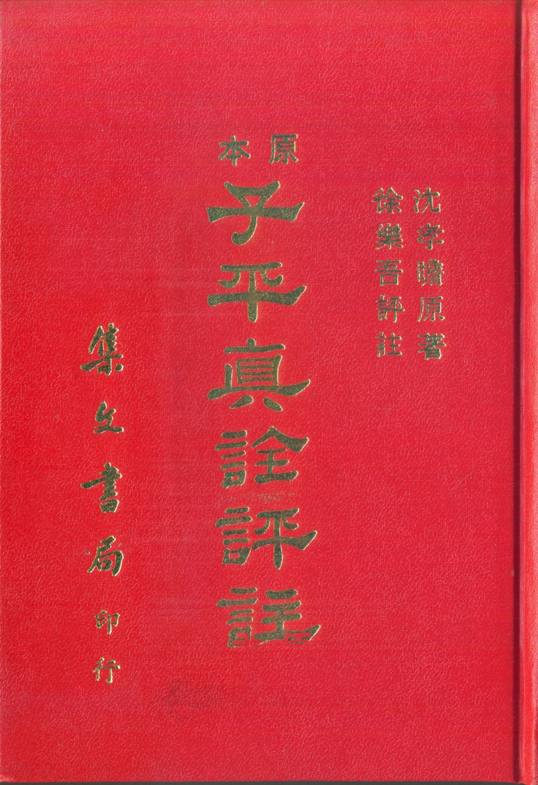 沈孝瞻着.徐乐吾注-原本子平真诠评注 – 电子书下载
