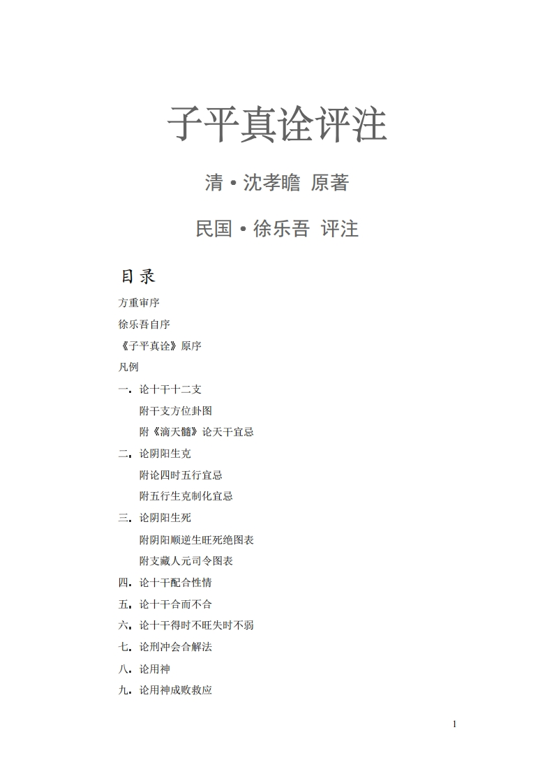 沈孝瞻着.徐乐吾注-子平真诠评注 – 电子书下载