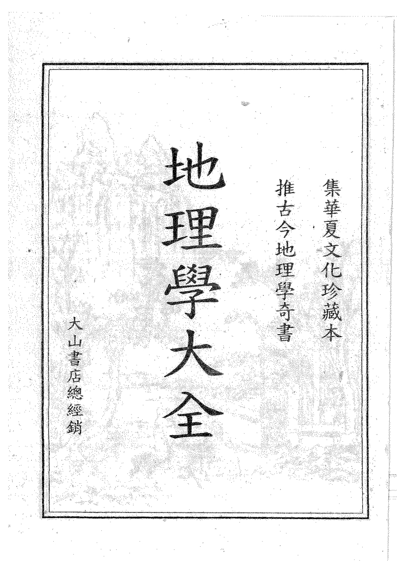 沈新周-地理学大全 – 电子书下载