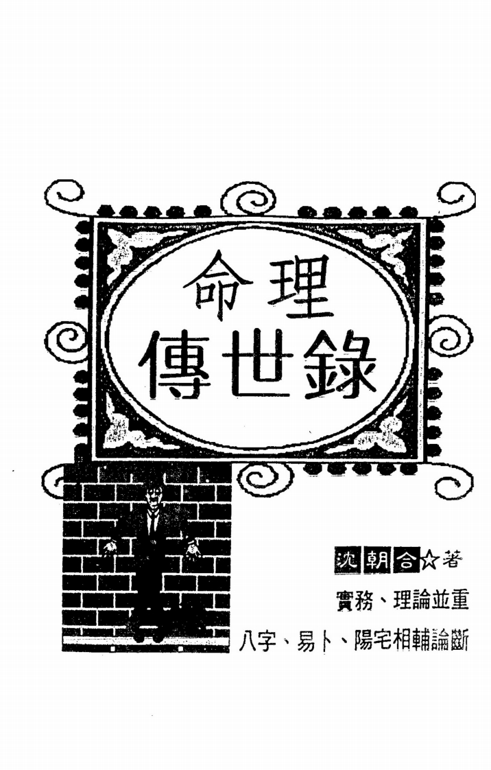 沈朝合-命理传世录 – 电子书下载