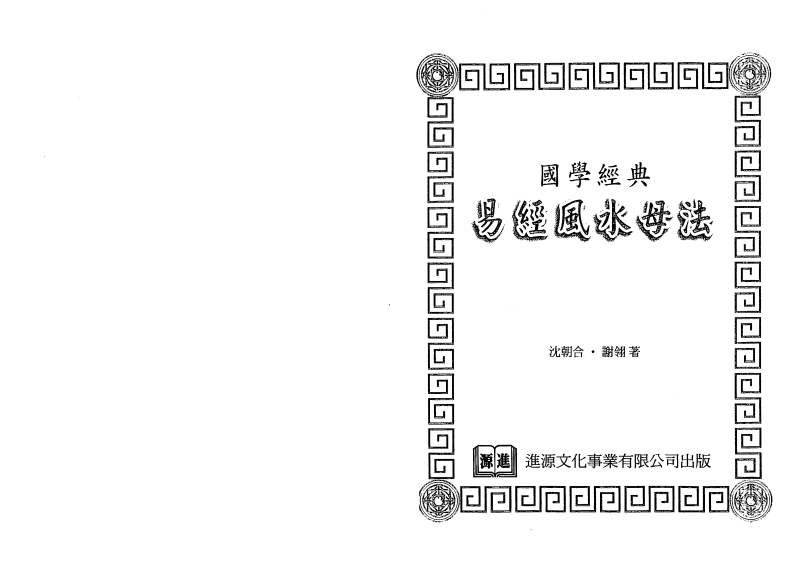 沈朝合.谢翎-易经风水母法 – 电子书下载