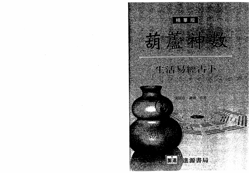 沈朝合.谢翎-葫芦神数-生活易经占卜 – 电子书下载